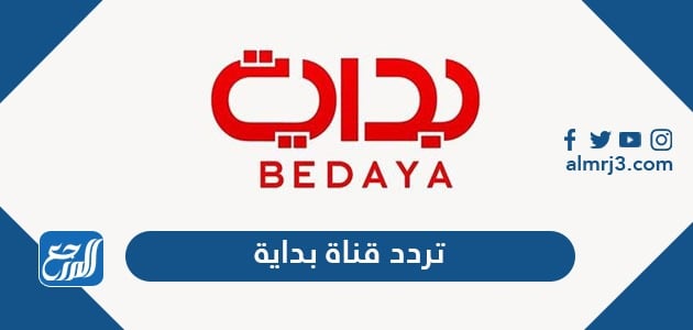 تردد قناة بداية