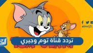 تردد قناة توم وجيري الجديد 2025 Tom & Jerry TV على نايل سات وعرب سات