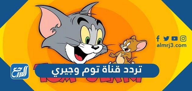 تردد قناة توم وجيري الجديد 2021 Tom & Jerry TV على نايل سات وعرب سات تردد قناة توم وجيري الجديد 2021 Tom & Jerry TV على نايل سات وعرب سات