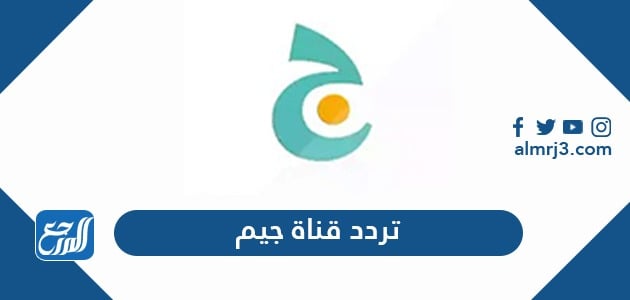 تردد قناة جيم