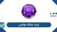 تردد قناة حواس الجديد 2024 Hawas TV على النايل سات وعرب سات