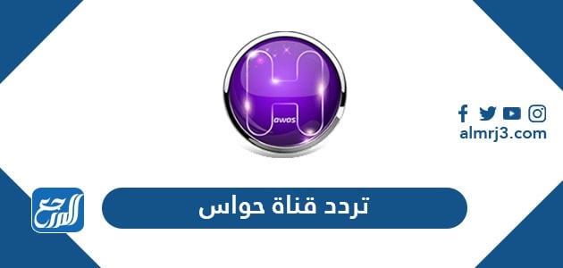تردد قناة حواس