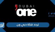 تردد قناة دبي ون الجديد 2024 Dubai One على نايل سات وعرب سات