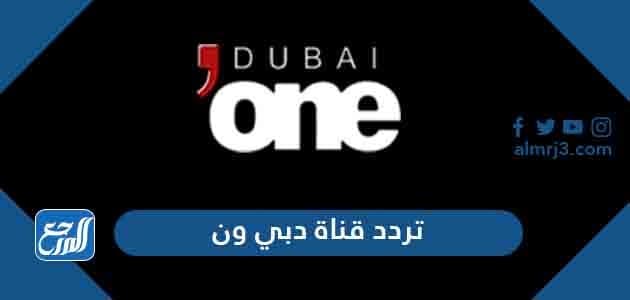 تردد قناة دبي ون الجديد 2021 Dubai One على نايل سات وعرب سات تردد قناة دبي ون الجديد 2021 Dubai One على نايل سات وعرب سات