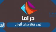 تردد قناة دراما الوان الجديد 2025 Drama Alwan على نايل سات