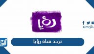 تردد قناة رؤيا الجديد 2025 Ro’ya TV على نايل سات وعرب سات