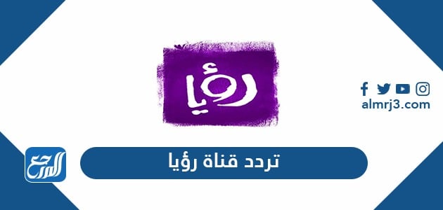 تردد قناة رؤيا