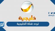 تردد قناة روتانا خليجية الجديد 2024 Rotana Khalijiah على نايل سات