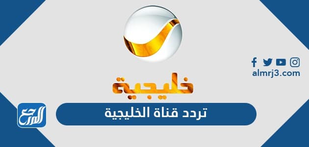 تردد قناة روتانا خليجية