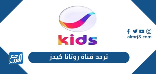 تردد قناة روتانا كيدز