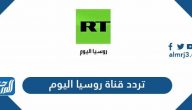تردد قناة روسيا اليوم الجديد 2025 Rt Arabic على نايل سات