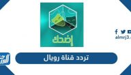 تردد قناة رويال الجديد 2025 Royal Albadawyah TV على نايل سات