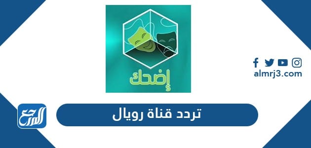 تردد قناة رويال