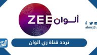 تردد قناة زي ألوان الجديد 2024 Zee Alwan على نايل سات وعرب سات