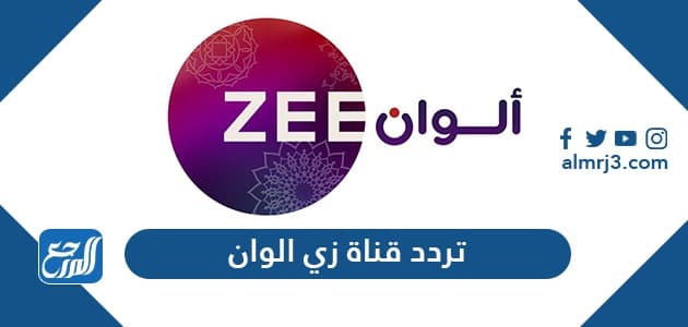 تردد قناة زي ألوان الجديد 2021 Zee Alwan على نايل سات وعرب سات