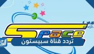 تردد قناة سبيستون الجديد 2025 Spacetoon  على نايل سات وعرب سات