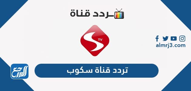 تردد قناة سكوب