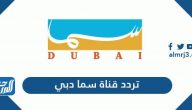 تردد قناة سما دبي الجديد 2025 Sama Dubai TV على نايل سات وعرب سات