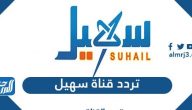 تردد قناة سهيل الجديد 2025 Suhail TV على نايل سات