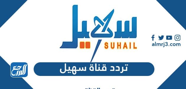 تردد قناة سهيل