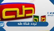 تردد قناة طه الجديد 2026 Taha TV على نايل سات تردد قناة طه الجديد 2026 Taha TV على نايل سات