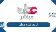 تردد قناة عمان الجديد 2024 Oman TV على نايل سات وعرب سات