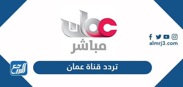 تردد قناة عمان