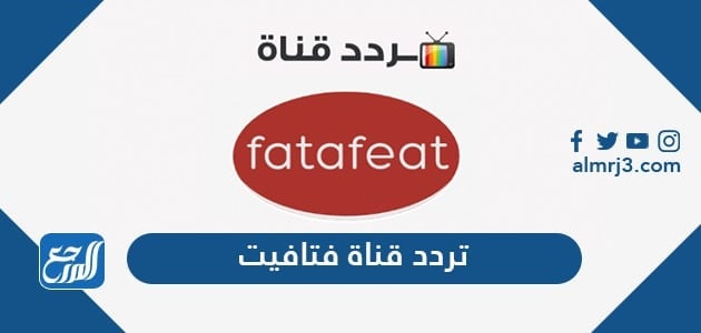 تردد قناة فتافيت