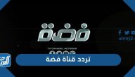 تردد قناة فضة الجديد 2025 Fdah TV على نايل سات