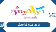 تردد قناة كراميش الجديد 2025 Karameesh TV على نايل سات وعرب سات