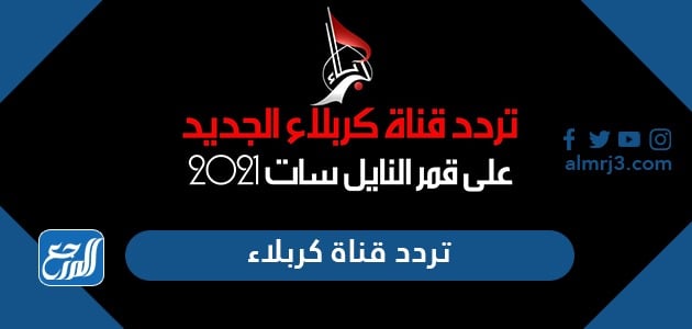 تردد قناة كربلاء