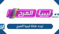 تردد قناة ليبيا المرح الجديد 2022 Libya Marah TV على نايل سات