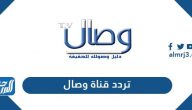 تردد قناة وصال الجديد 2025 Wesal TV على النايل سات