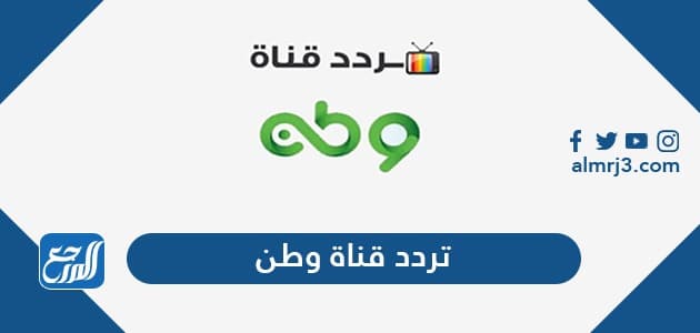تردد قناة وطن