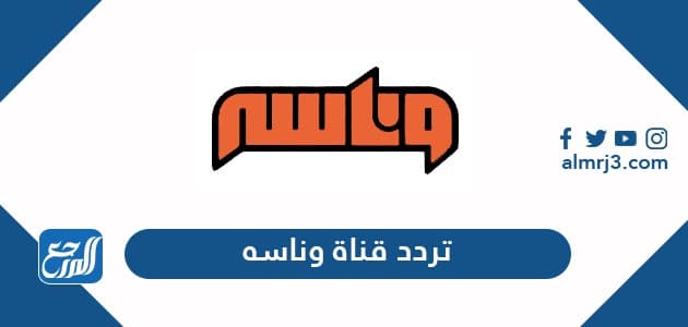 تردد قناة وناسه