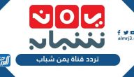تردد قناة يمن شباب الجديد 2025 Yemen Shabab على نايل سات