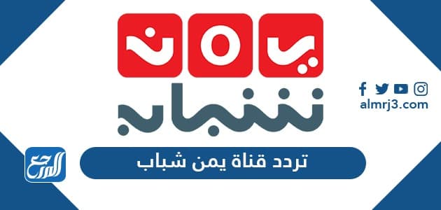 تردد قناة يمن شباب