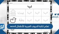 تعلم كتابة الحروف العربية للأطفال word