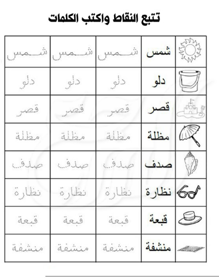 تعليم كتابة الكلمات العربية للأطفال