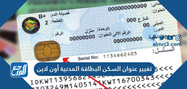 تغيير عنوان السكن البطاقة المدنية أون لاين