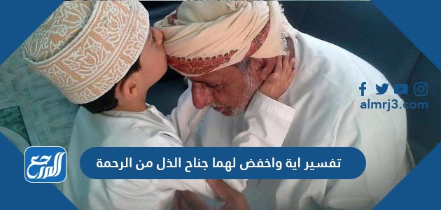 تفسير اية واخفض لهما جناح الذل من الرحمة