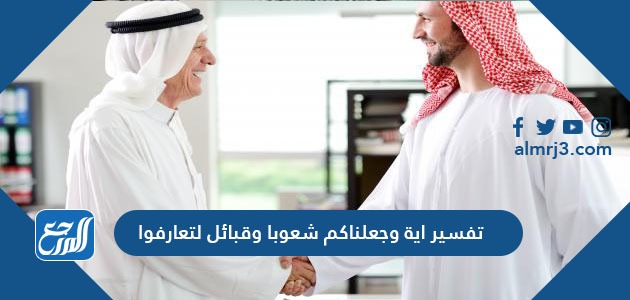 تفسير اية وجعلناكم شعوبا وقبائل لتعارفوا