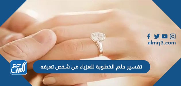 تفسير حلم الخطوبة للعزباء من شخص تعرفه