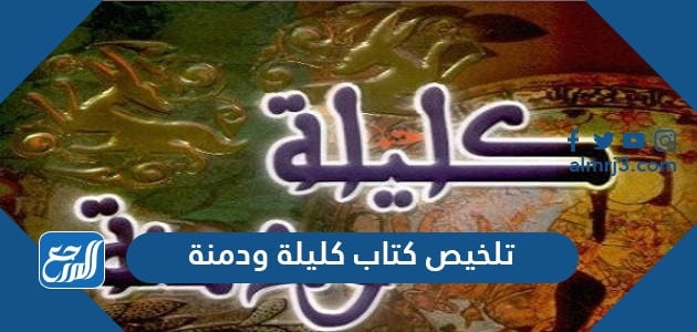 تلخيص كتاب كليلة ودمنة