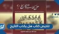 تلخيص كتاب هل يكذب التاريخ