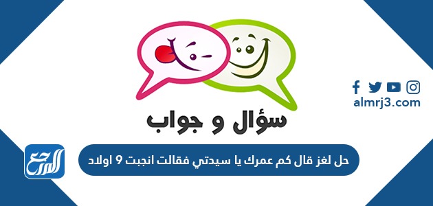 حل لغز قال كم عمرك يا سيدتي