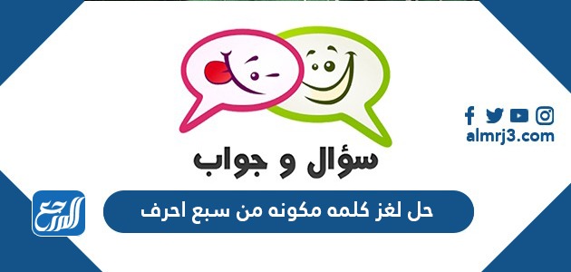 حل لغز كلمه مكونه من سبع احرف