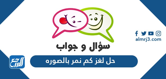 حل لغز كم نمر بالصوره ، حل لغز اسماء الانبياء من الصور