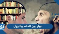 حوار بين العلم والجهل