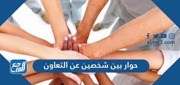 حوار بين شخصين عن التعاون